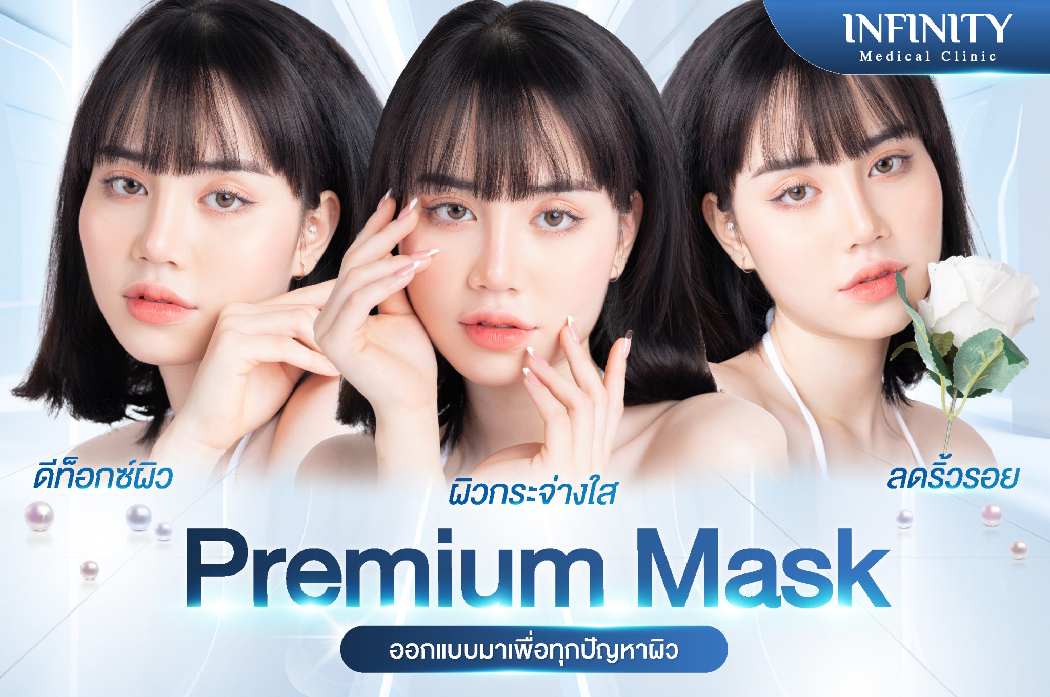 Premium Mask - อินฟินิตี้ เมดิคอล คลินิก